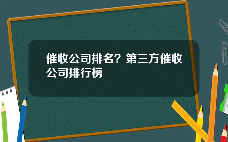 催收公司排名？第三方催收公司排行榜