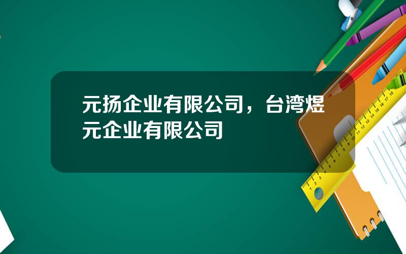 元扬企业有限公司，台湾煜元企业有限公司