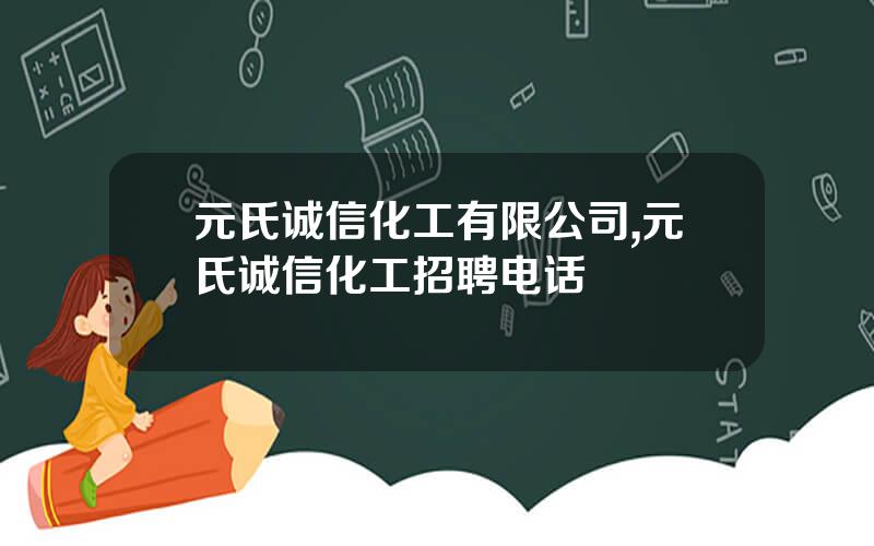 元氏诚信化工有限公司,元氏诚信化工招聘电话
