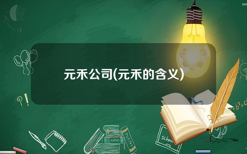 元禾公司(元禾的含义)