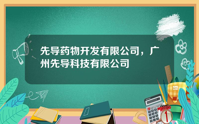 先导药物开发有限公司，广州先导科技有限公司