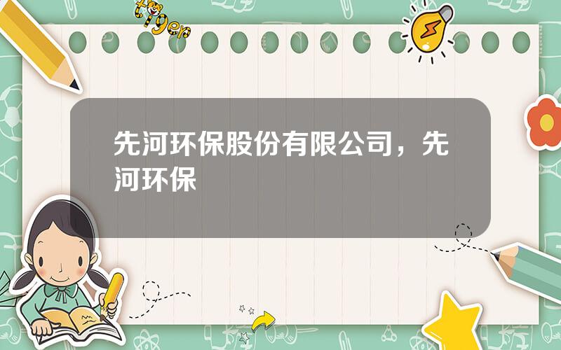 先河环保股份有限公司，先河环保