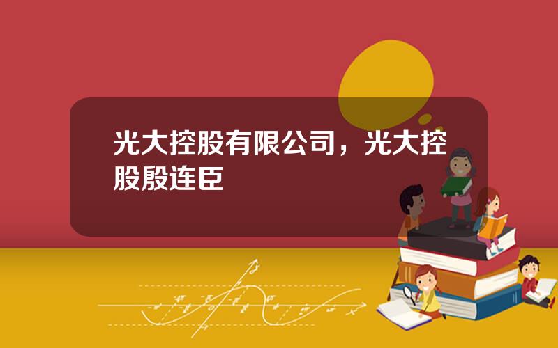 光大控股有限公司，光大控股殷连臣