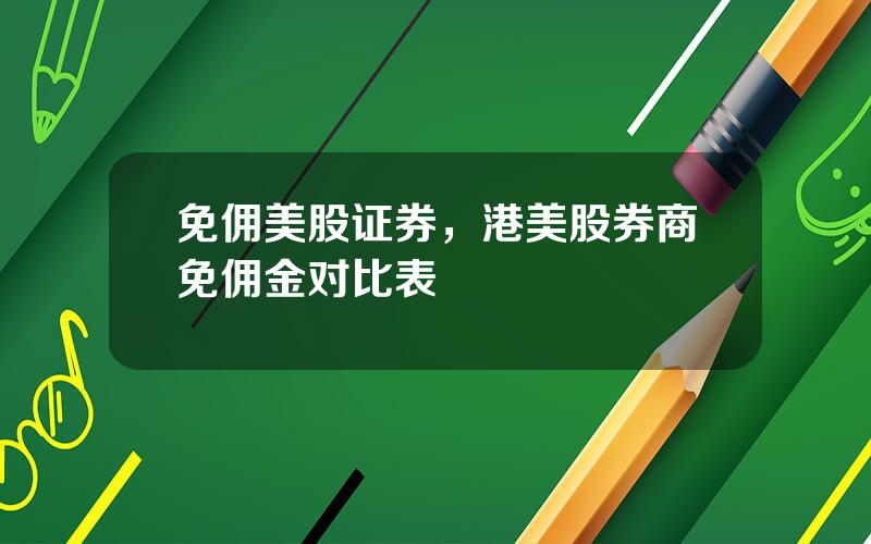 免佣美股证券，港美股券商免佣金对比表