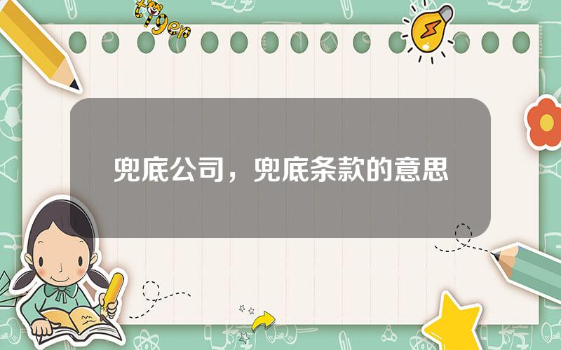 兜底公司，兜底条款的意思