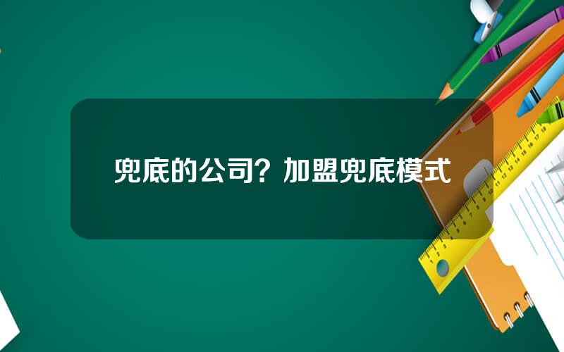 兜底的公司？加盟兜底模式