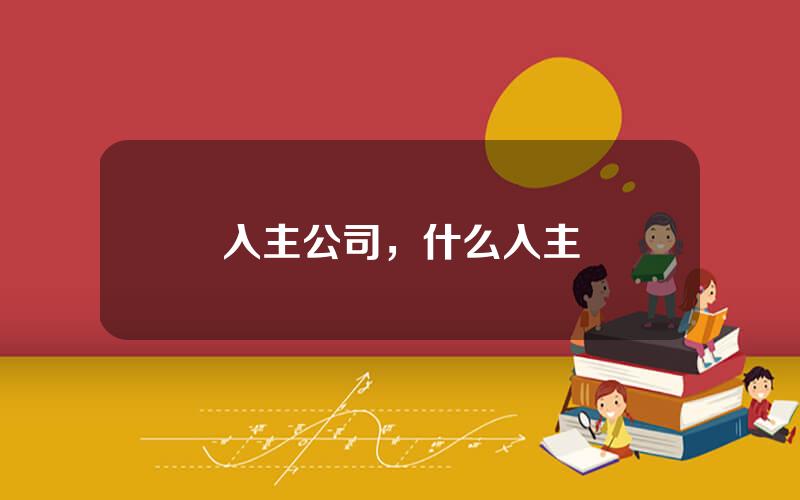 入主公司，什么入主