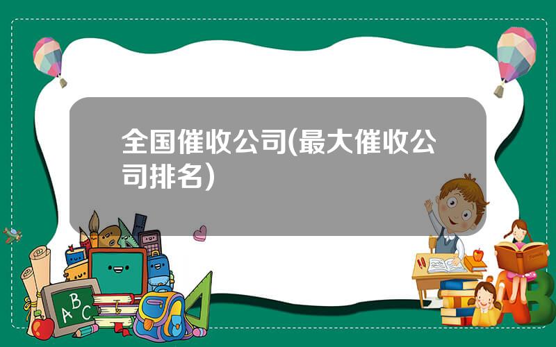 全国催收公司(最大催收公司排名)
