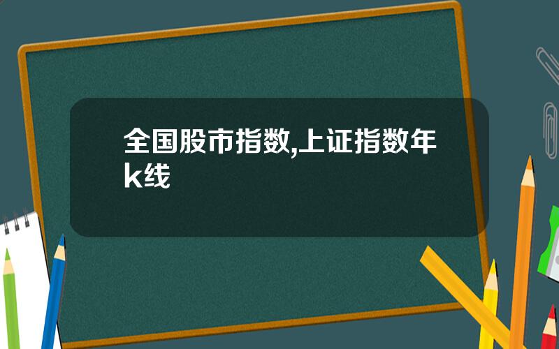 全国股市指数,上证指数年k线