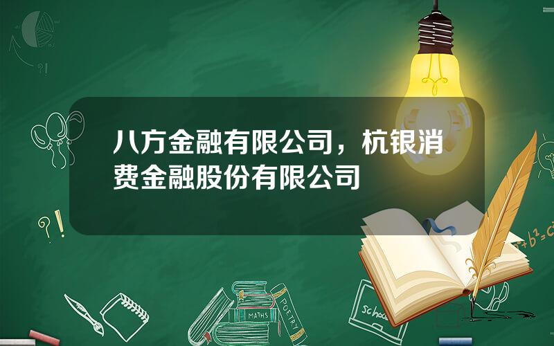 八方金融有限公司，杭银消费金融股份有限公司