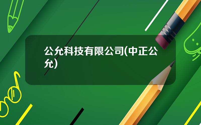 公允科技有限公司(中正公允)