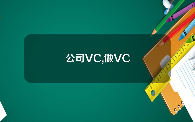 公司VC,做VC