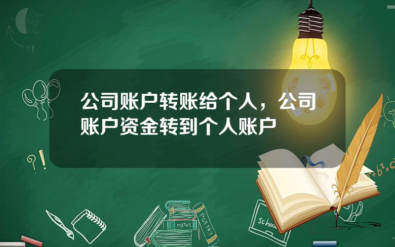 公司账户转账给个人，公司账户资金转到个人账户