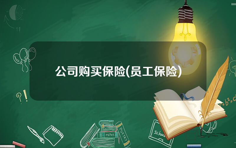 公司购买保险(员工保险)