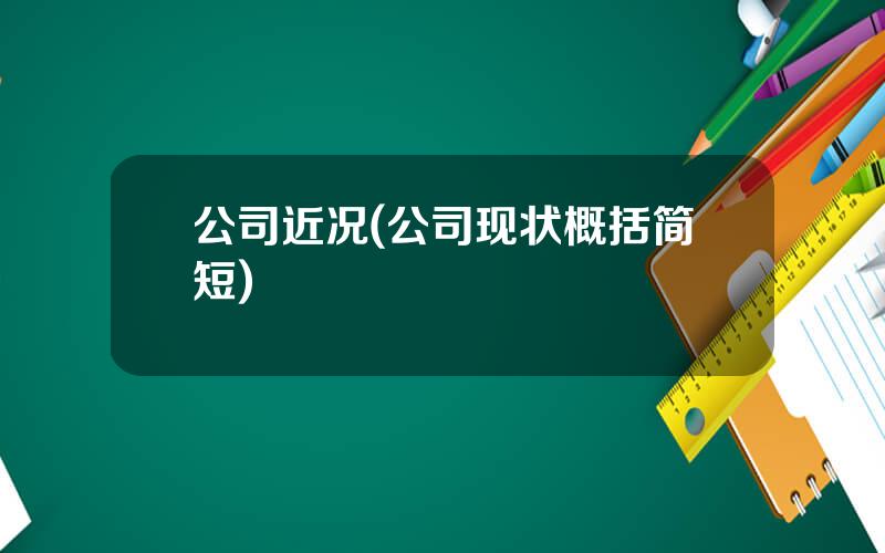 公司近况(公司现状概括简短)