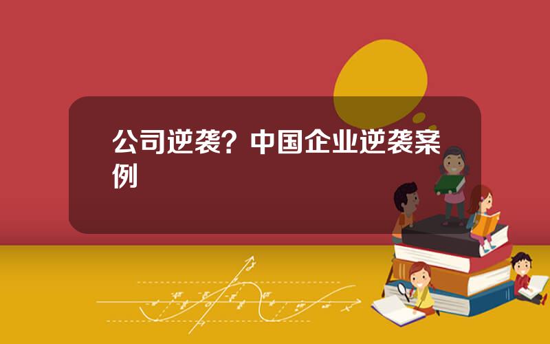 公司逆袭？中国企业逆袭案例