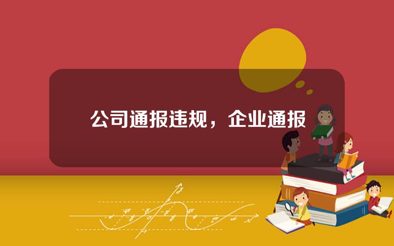 公司通报违规，企业通报