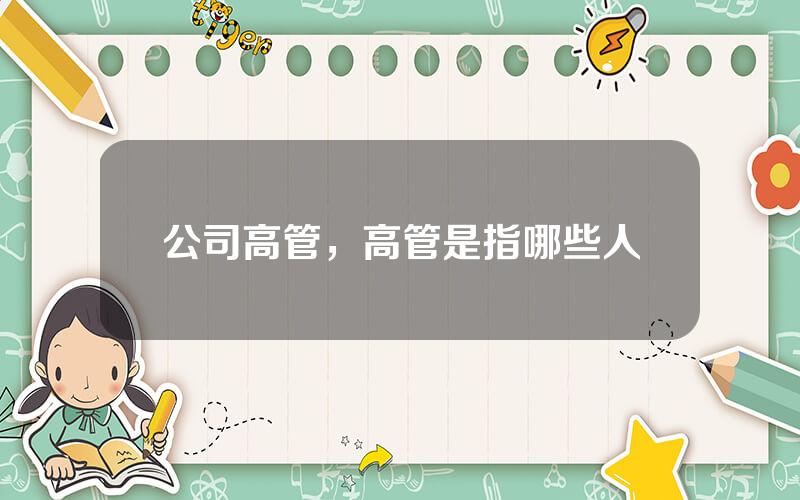 公司高管，高管是指哪些人