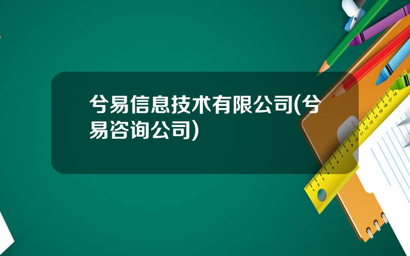 兮易信息技术有限公司(兮易咨询公司)
