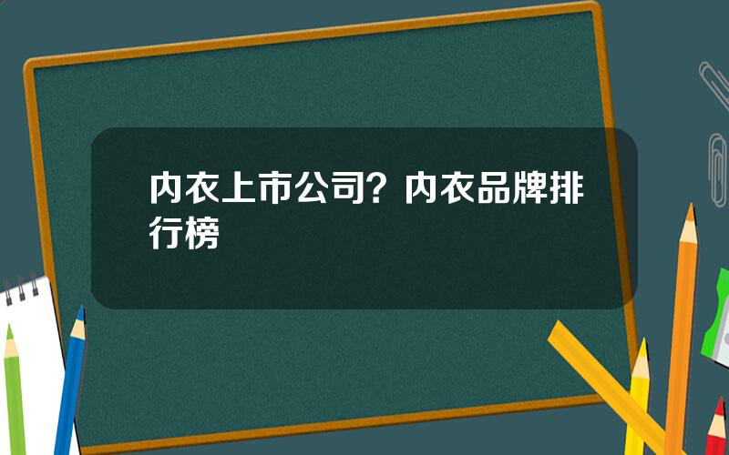 内衣上市公司？内衣品牌排行榜