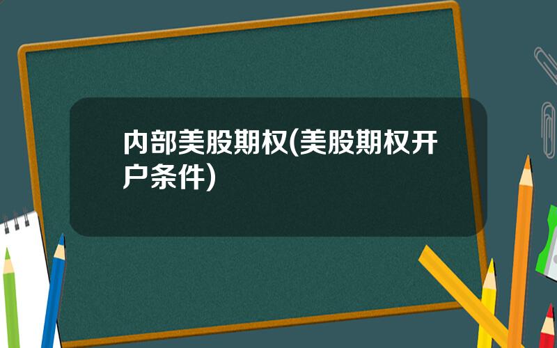 内部美股期权(美股期权开户条件)