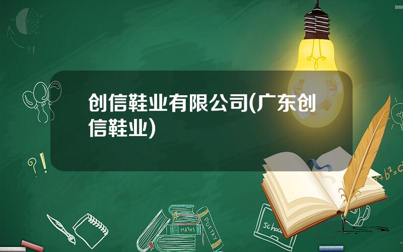 创信鞋业有限公司(广东创信鞋业)