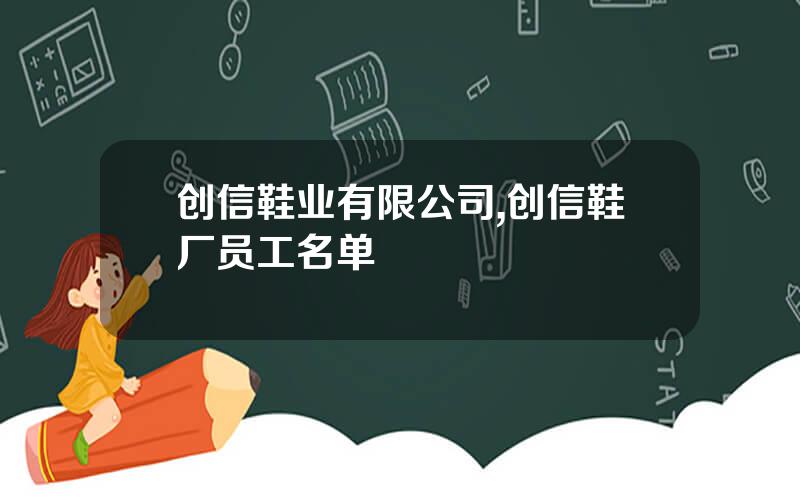 创信鞋业有限公司,创信鞋厂员工名单