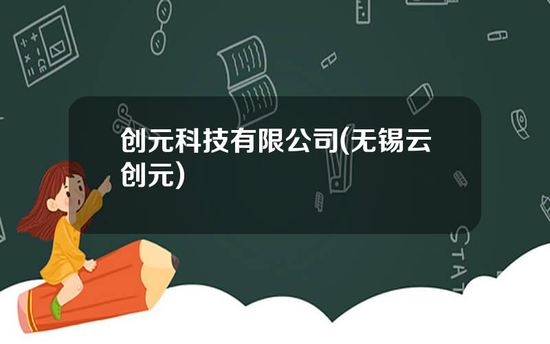 创元科技有限公司(无锡云创元)