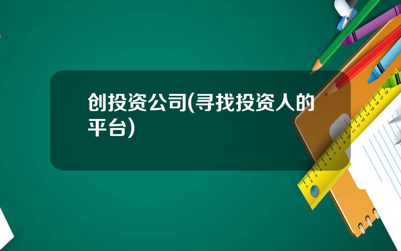 创投资公司(寻找投资人的平台)