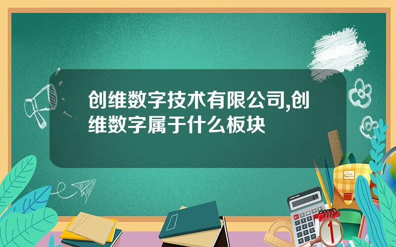 创维数字技术有限公司,创维数字属于什么板块