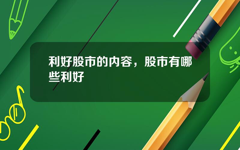 利好股市的内容，股市有哪些利好