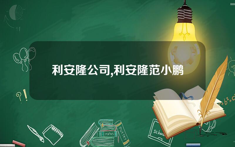 利安隆公司,利安隆范小鹏