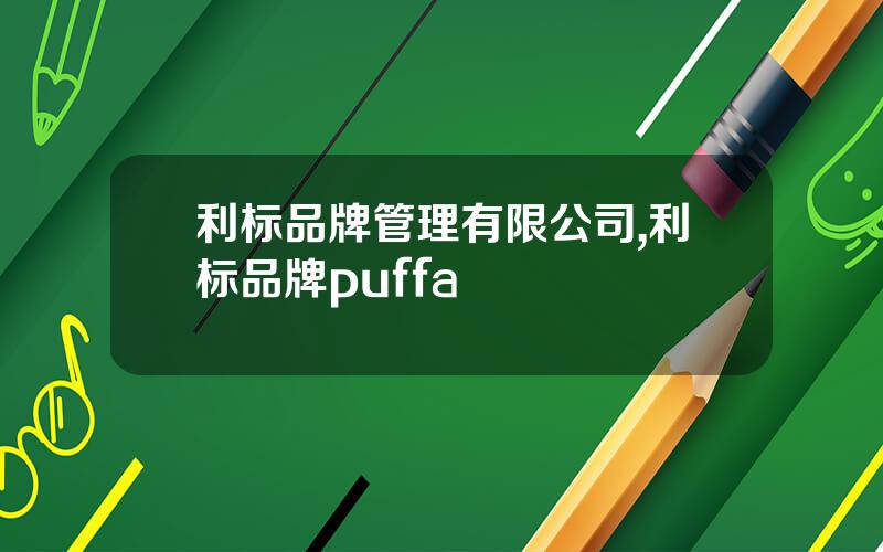 利标品牌管理有限公司,利标品牌puffa