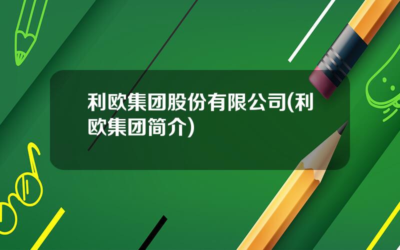 利欧集团股份有限公司(利欧集团简介)