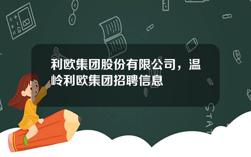 利欧集团股份有限公司，温岭利欧集团招聘信息