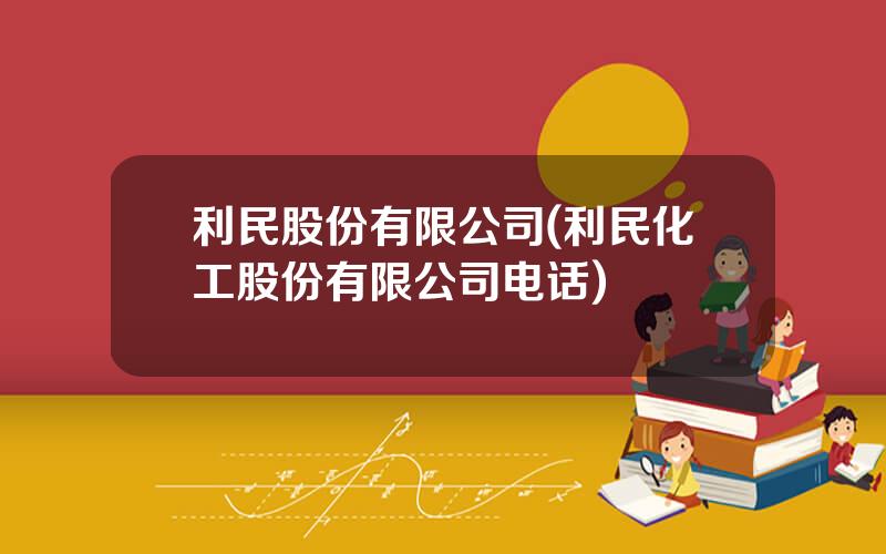 利民股份有限公司(利民化工股份有限公司电话)