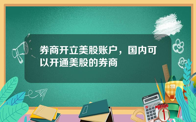 券商开立美股账户，国内可以开通美股的券商