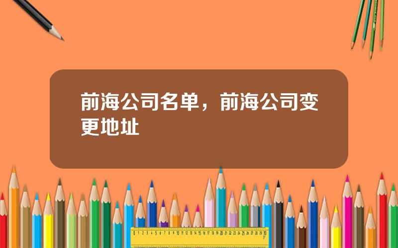 前海公司名单，前海公司变更地址