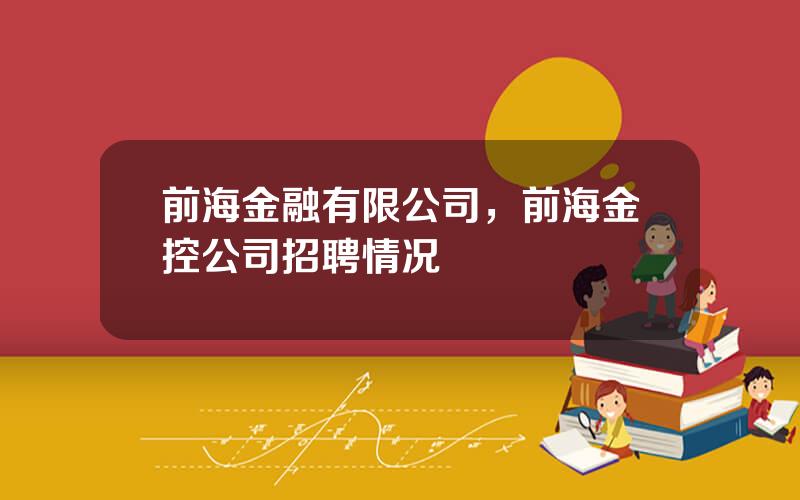 前海金融有限公司，前海金控公司招聘情况