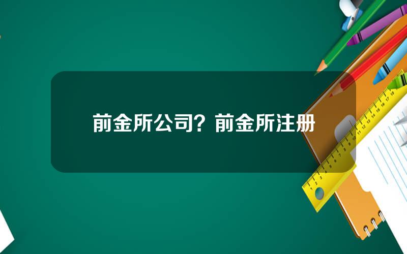 前金所公司？前金所注册
