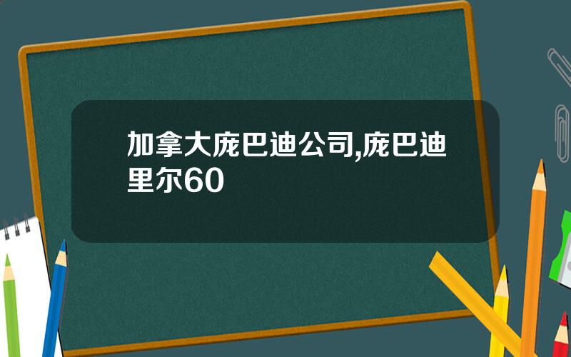 加拿大庞巴迪公司,庞巴迪里尔60