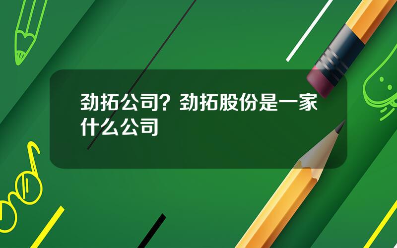 劲拓公司？劲拓股份是一家什么公司
