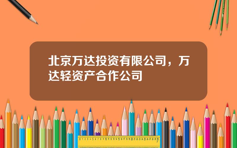 北京万达投资有限公司，万达轻资产合作公司