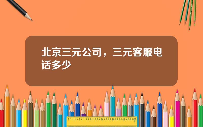 北京三元公司，三元客服电话多少