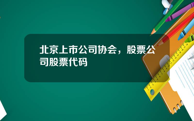 北京上市公司协会，股票公司股票代码