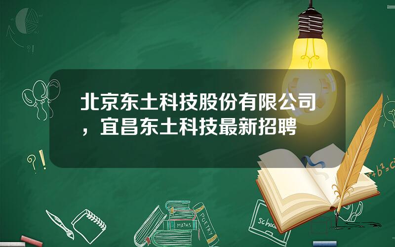 北京东土科技股份有限公司，宜昌东土科技最新招聘