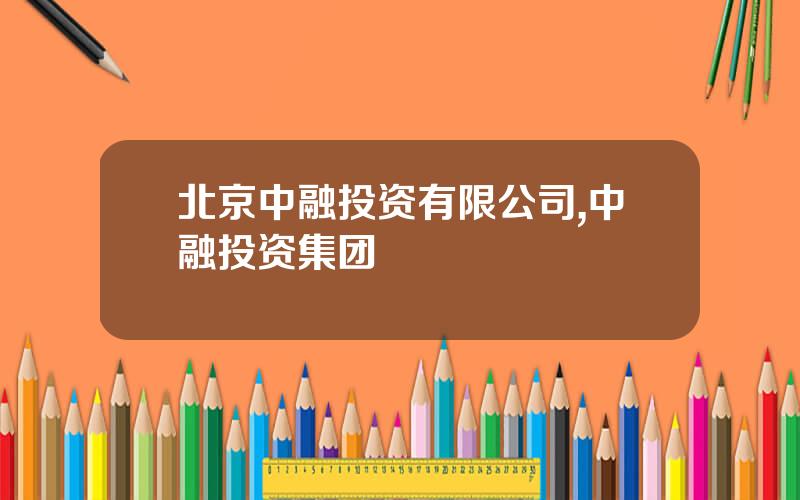 北京中融投资有限公司,中融投资集团