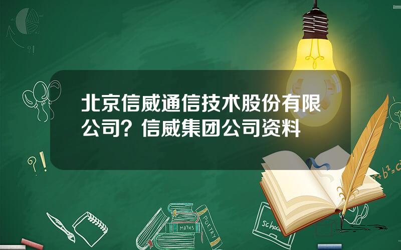 北京信威通信技术股份有限公司？信威集团公司资料