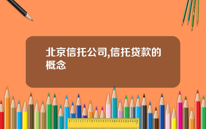北京信托公司,信托贷款的概念