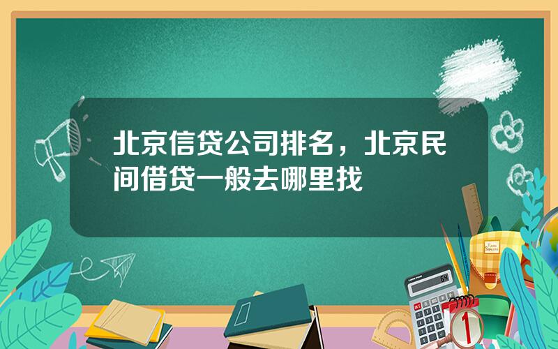 北京信贷公司排名，北京民间借贷一般去哪里找